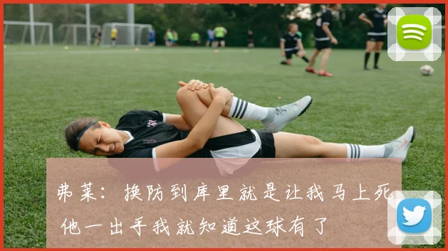 弗莱：换防到库里就是让我马上死 他一出手我就知道这球有了