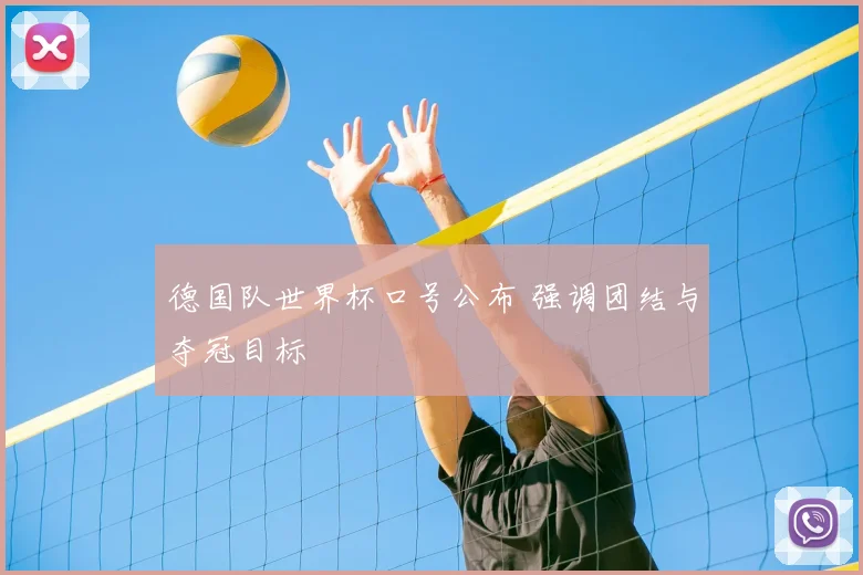 德国队世界杯口号公布 强调团结与夺冠目标