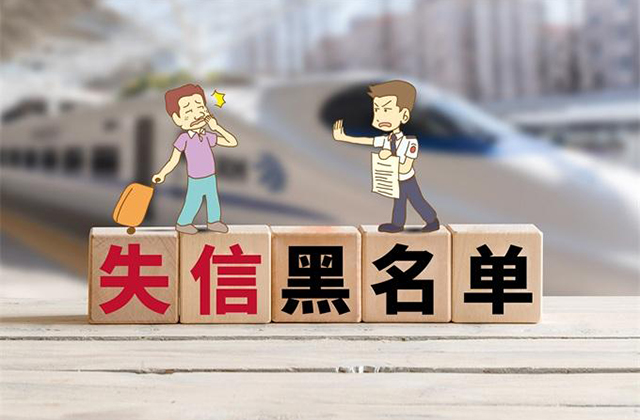 44個(gè)部門(mén)發(fā)布《關(guān)于對失信被執行人實(shí)施聯(lián)合懲戒的合作備忘錄》