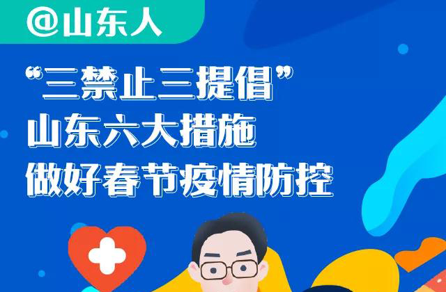 疫情防控，山東最新 要求