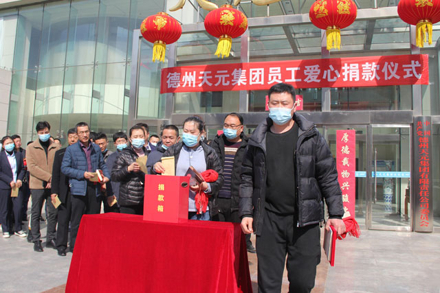 德州天元集團開(kāi)展企業(yè)愛(ài)心基金捐款活動(dòng)