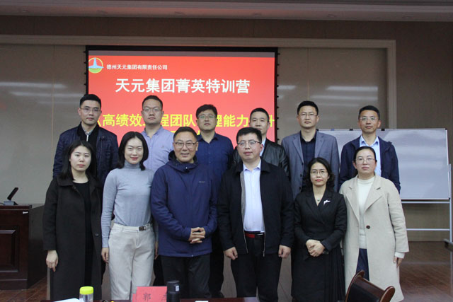 德州天元集團：菁英特訓營(yíng)第三課開(kāi)始了