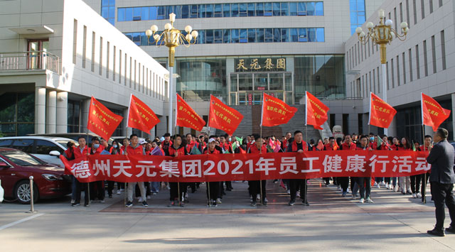 德州天元集團：舉辦員工健康行活動(dòng)
