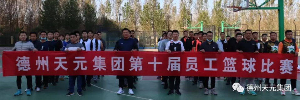 凝心聚力 展現風(fēng)采—德州天元集團舉辦第十屆員工籃球比賽