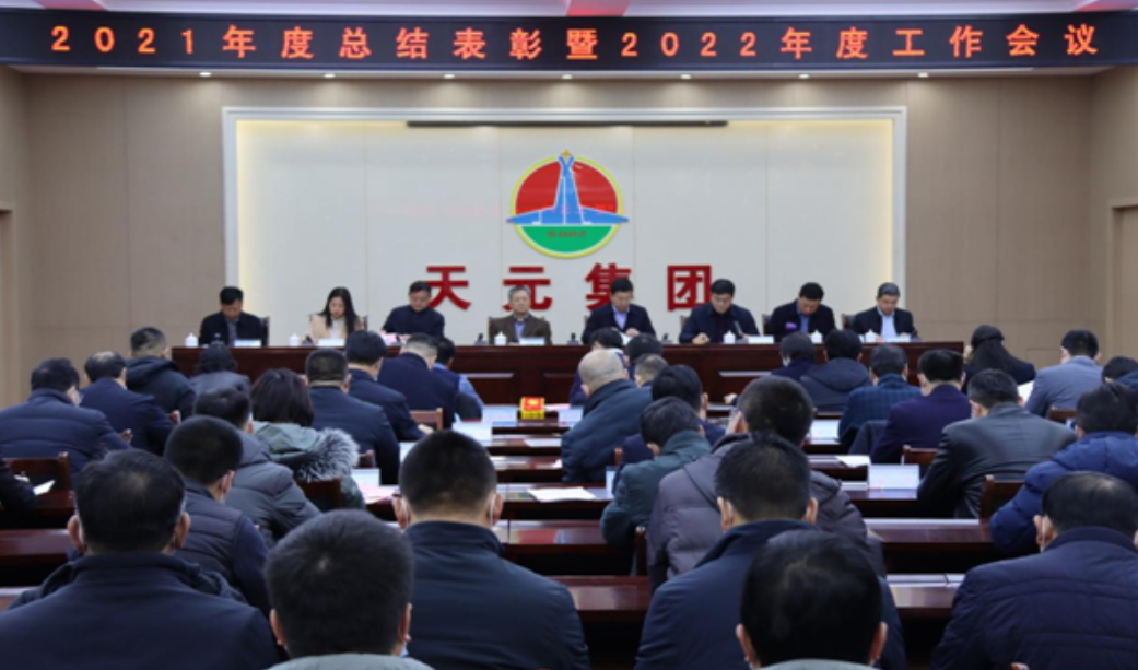 德州天元集團組織召開(kāi)2021年度總結表彰暨2022年度工作會(huì )議