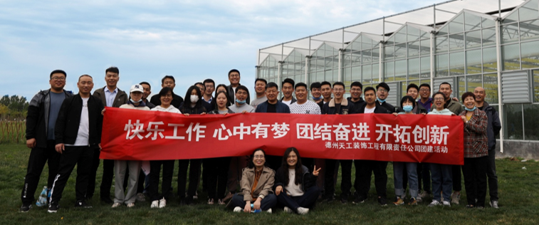 天工公司組織開(kāi)展員工團建活動(dòng)