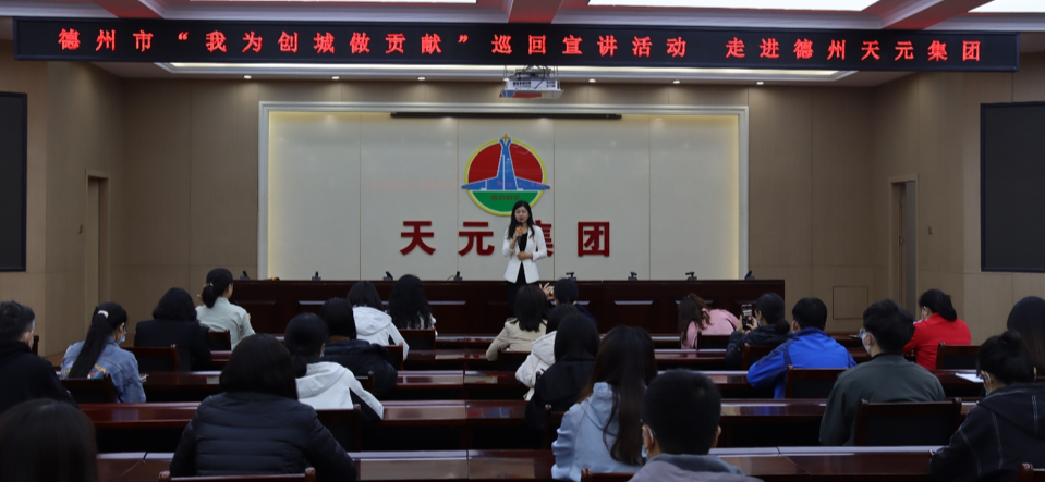 德州市“我為創(chuàng  )城做貢獻”巡回宣講團走進(jìn)德州天元集團