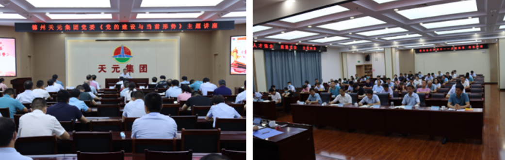 德州天元集團組織開(kāi)展《黨的建設與當前形勢》主題黨課