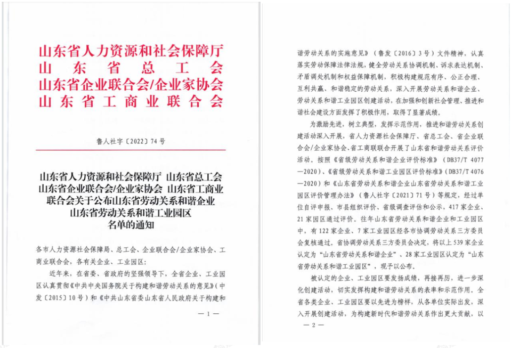 德州天元集團榮獲“山東省勞動(dòng)關(guān)系和諧企業(yè)”榮譽(yù)稱(chēng)號