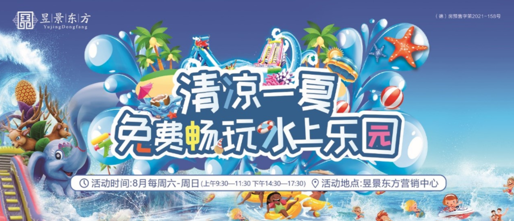 昱景東方開(kāi)展水上樂(lè )園活動(dòng)