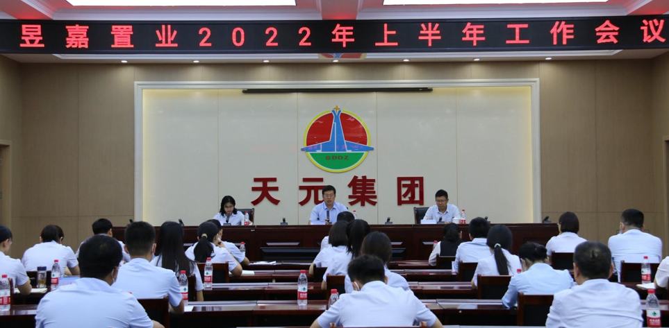 昱嘉置業(yè)公司組織召開(kāi)2022年上半年工作會(huì )議
