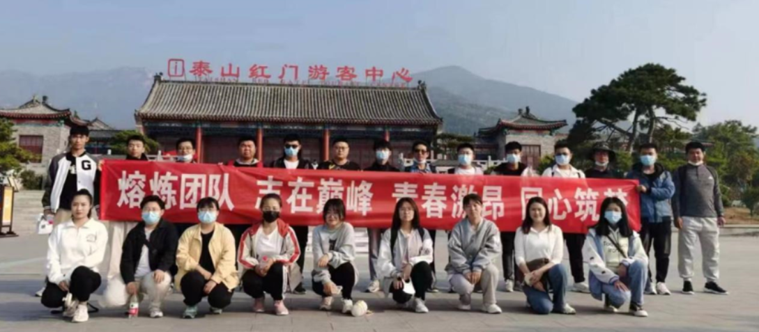 天普分公司青年員工赴泰山開(kāi)展主題團建活動(dòng)