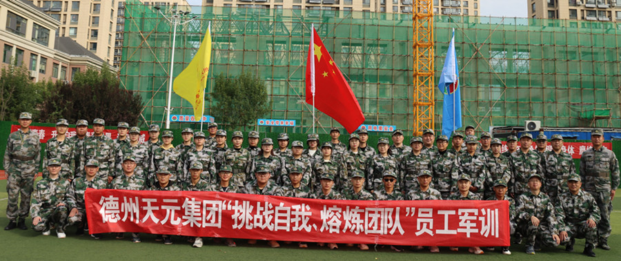 德州天元集團組織開(kāi)展員工軍訓活動(dòng)