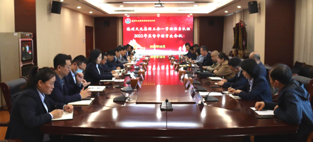 德州天元集團順利通過(guò)2022年“三合一”管理體系外部審核