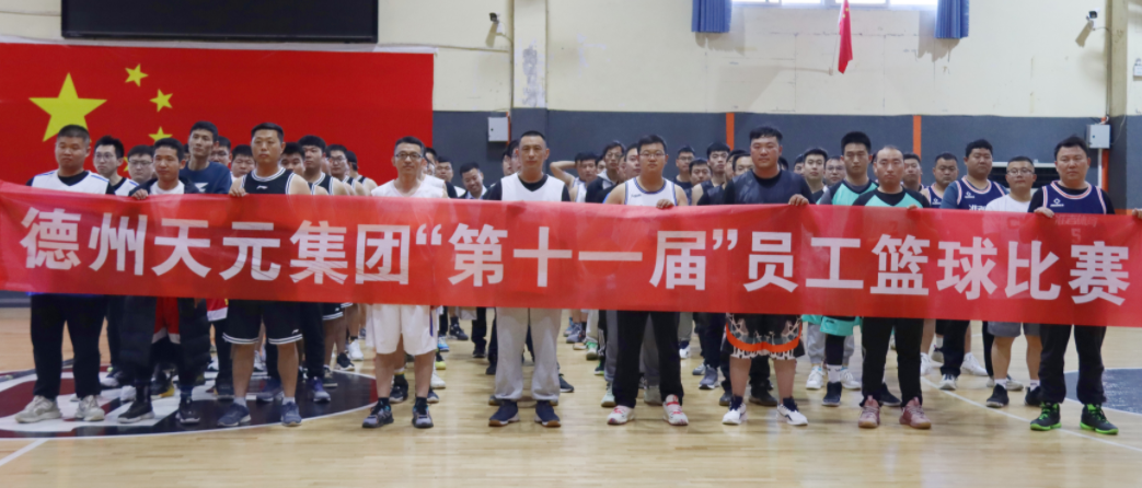 【點(diǎn)燃運動(dòng)激情 匯聚天元力量】—德州天元集團組織舉辦第十一屆員工籃球比賽