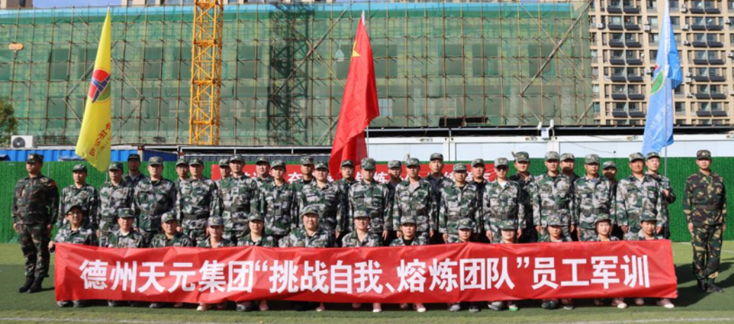 德州天元集團組織開(kāi)展第二期員工軍訓活動(dòng)