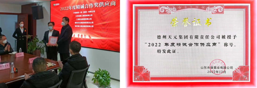 精誠合作  匠心筑夢(mèng)——德州天元集團榮獲山東永鋒置業(yè)“2022年精誠合作供應商”稱(chēng)號