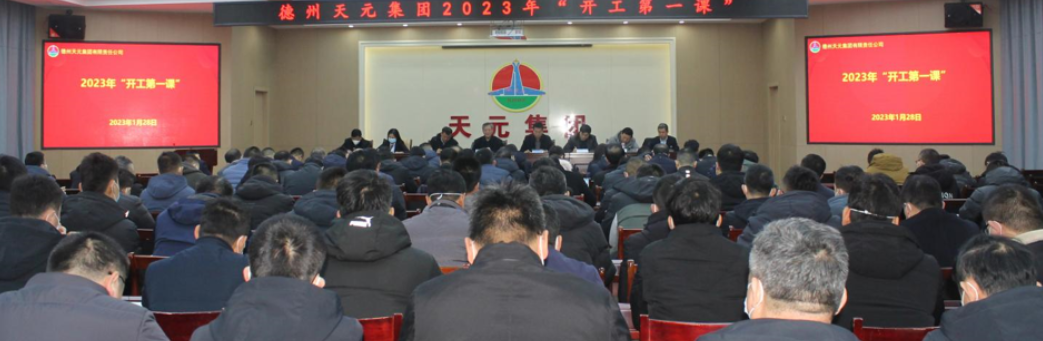 德州天元集團開(kāi)展2023年“開(kāi)工第一課”活動(dòng)