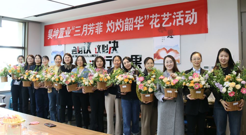 昊坤置業(yè)舉辦“三月芳菲，灼灼韶華”婦女節活動(dòng)