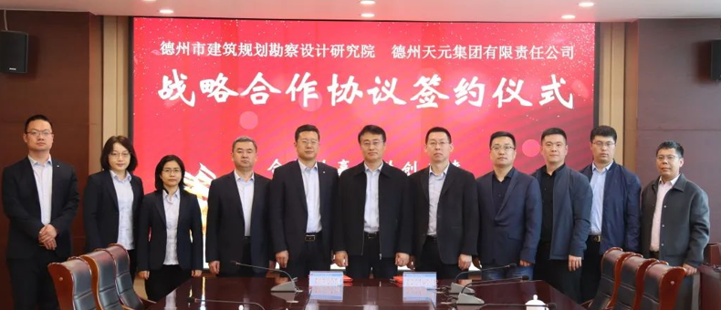德州天元集團與德州市建筑規劃勘察設計研究院簽署戰略合作協(xié)議