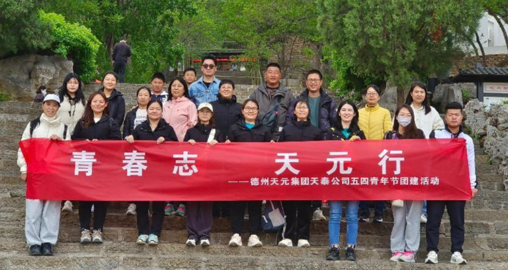 天泰分公司組織開(kāi)展“五四”員工主題團建活動(dòng)
