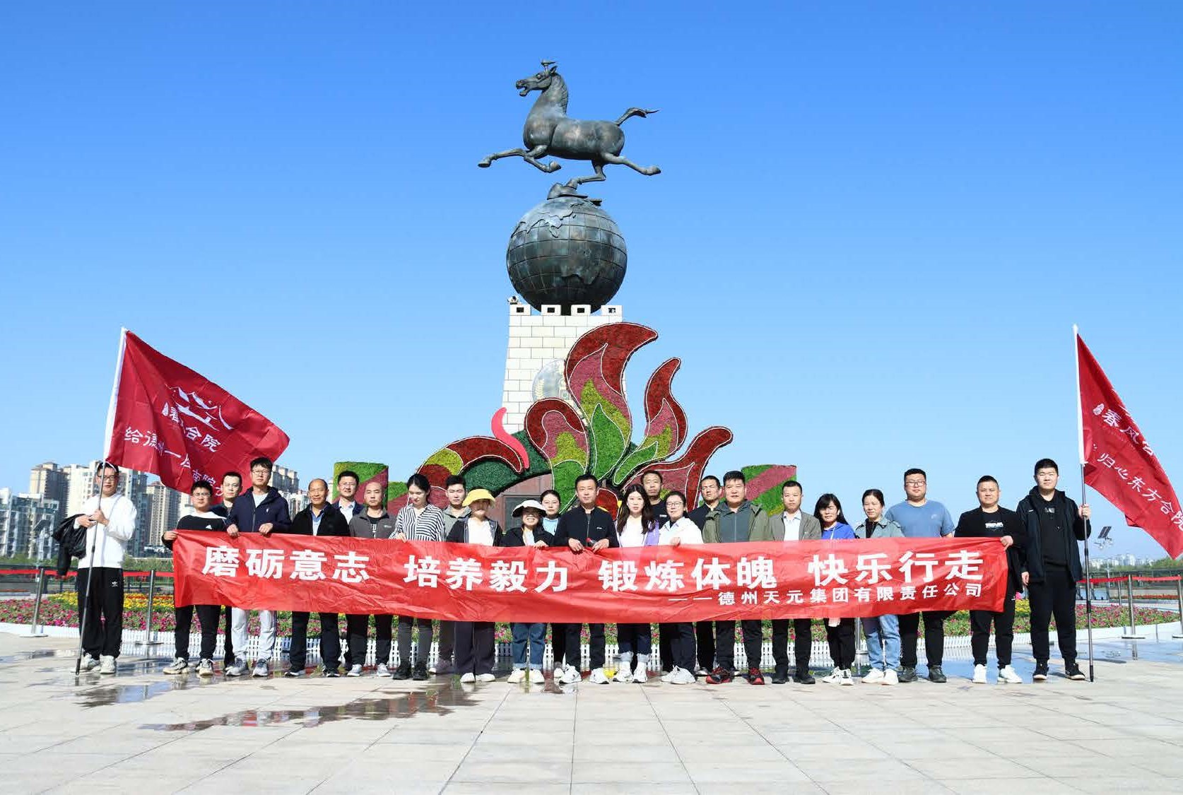 磨礪意志 培養毅力 鍛煉體魄 快樂(lè )行走——德州天元集團組織開(kāi)展員工春季健步行活動(dòng)