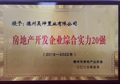 昊坤置業(yè)榮獲“德州市房地產(chǎn)開(kāi)發(fā)企業(yè)綜合實(shí)力20強”