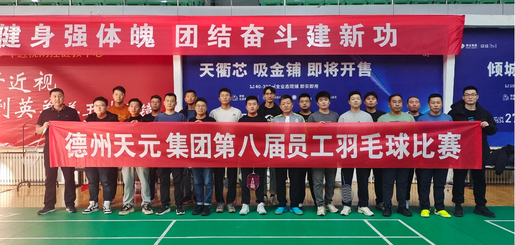 德州天元集團舉辦第八屆員工羽毛球比賽