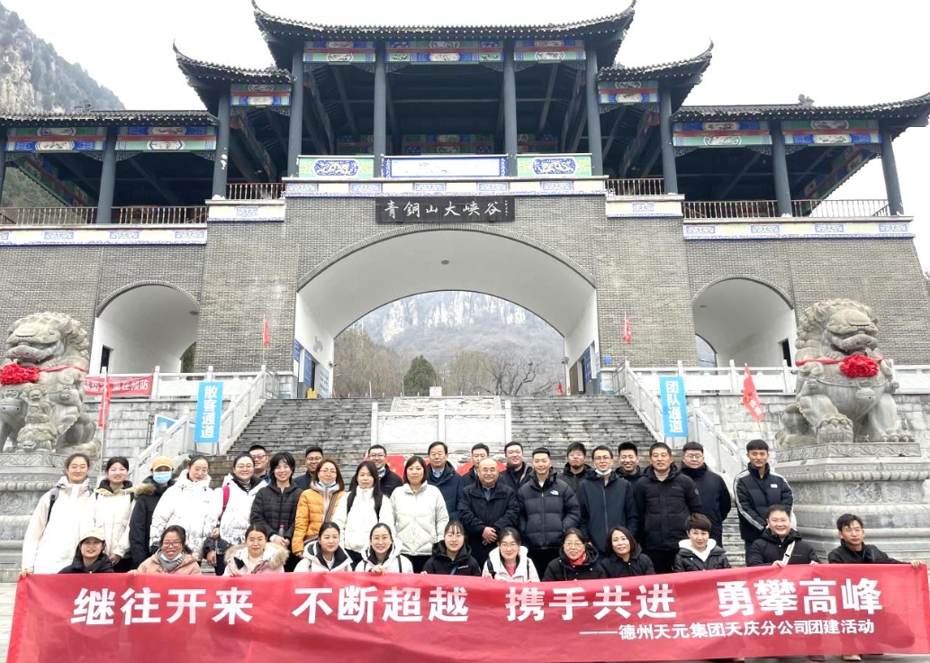 天慶分公司組織開(kāi)展團建活動(dòng)