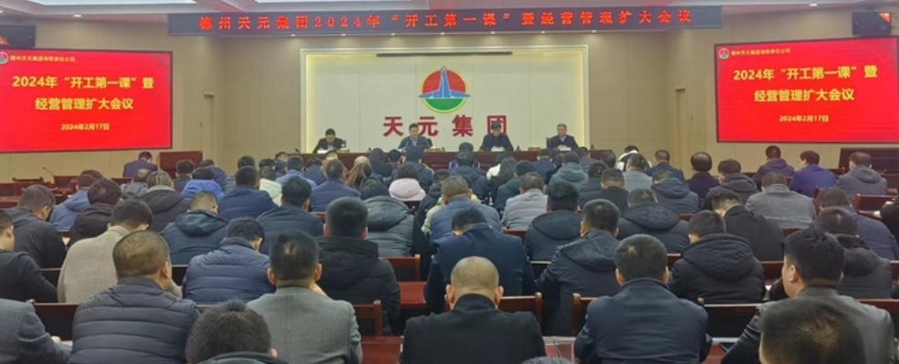 德州天元集團組織開(kāi)展2024年“開(kāi)工第一課”