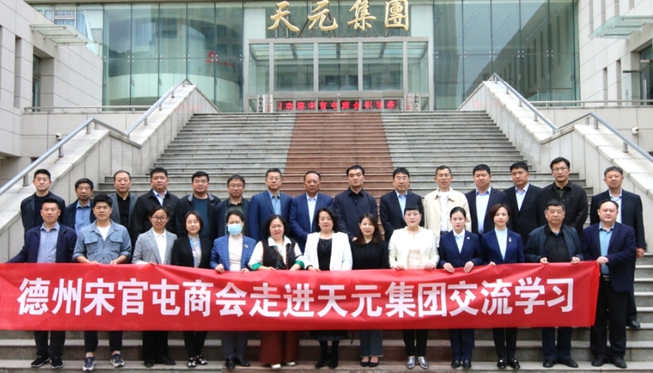德州宋官屯商會(huì )開(kāi)展“走進(jìn)天元集團交流學(xué)習”活動(dòng)