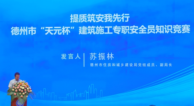 提質(zhì)筑安我先行—德州市“天元杯”建筑施工專(zhuān)職安全員知識競賽順利舉辦