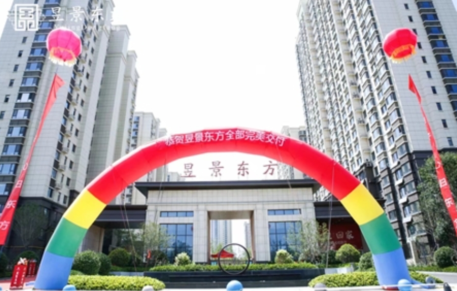 昱鑒家境  幸福啟航：昱景東方項目房源全部圓滿(mǎn)交付