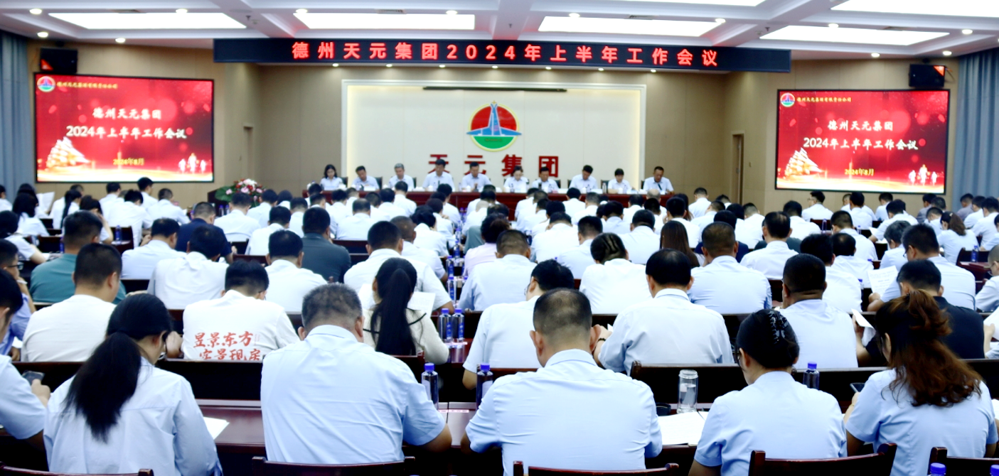 德州天元集團組織召開(kāi)2024年上半年工作會(huì )議