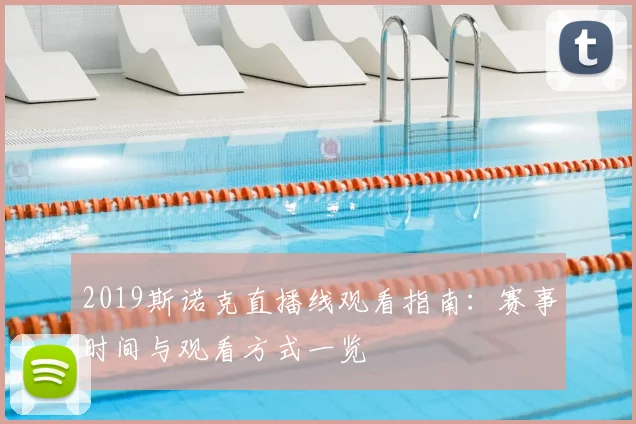 2019斯诺克直播线观看指南：赛事时间与观看方式一览