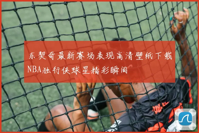 东契奇最新赛场表现高清壁纸下载NBA独行侠球星精彩瞬间