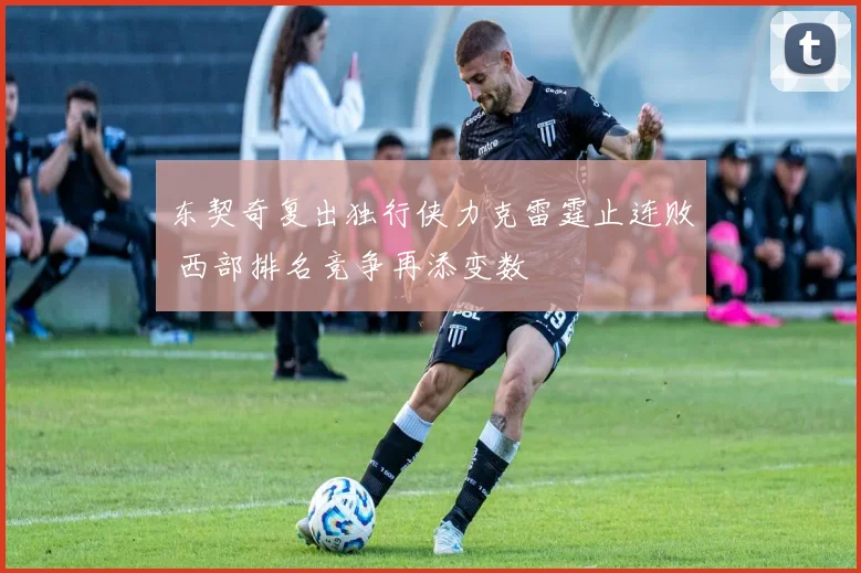 东契奇复出独行侠力克雷霆止连败 西部排名竞争再添变数