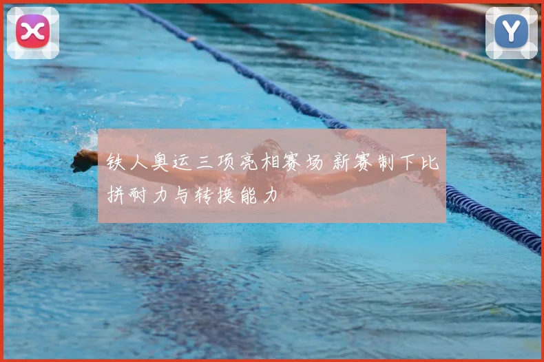 铁人奥运三项亮相赛场 新赛制下比拼耐力与转换能力