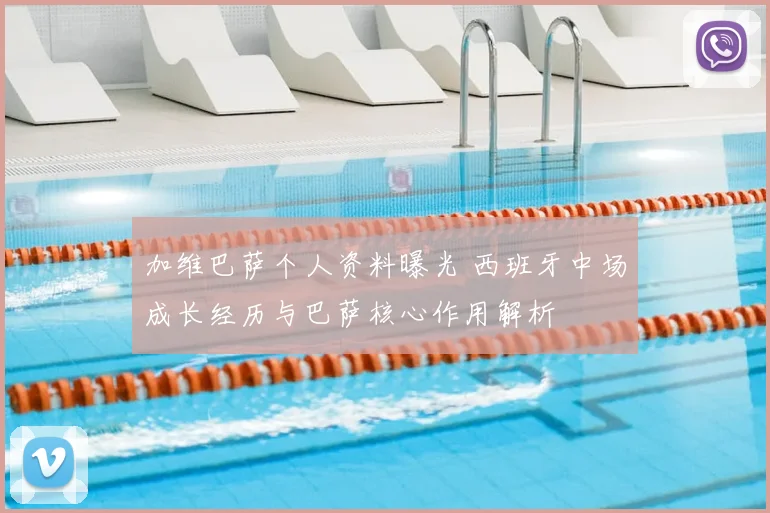 加维巴萨个人资料曝光 西班牙中场成长经历与巴萨核心作用解析