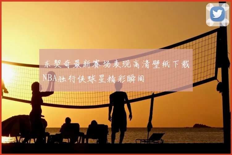 东契奇最新赛场表现高清壁纸下载NBA独行侠球星精彩瞬间