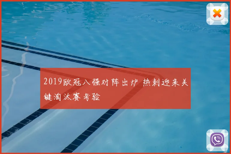2019欧冠八强对阵出炉 热刺迎来关键淘汰赛考验