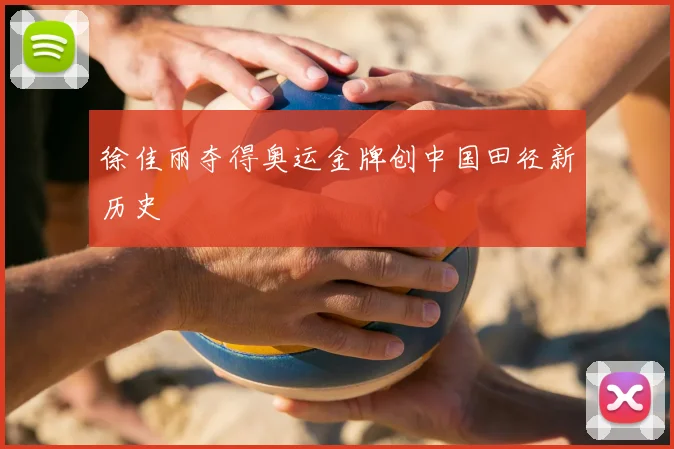徐佳丽夺得奥运金牌创中国田径新历史