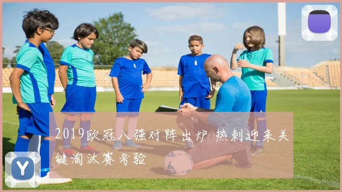 2019欧冠八强对阵出炉 热刺迎来关键淘汰赛考验