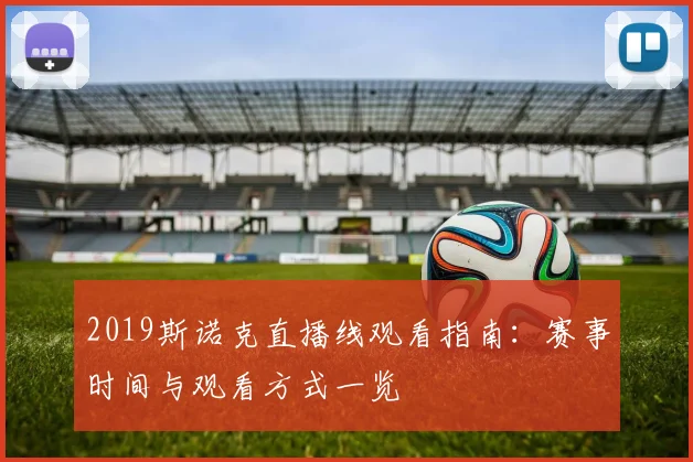 2019斯诺克直播线观看指南:赛事时间与观看方式一览