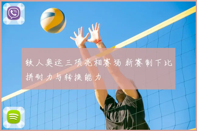 铁人奥运三项亮相赛场 新赛制下比拼耐力与转换能力