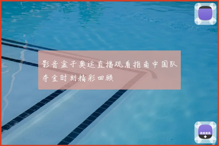 影音盒子奥运直播观看指南中国队夺金时刻精彩回顾