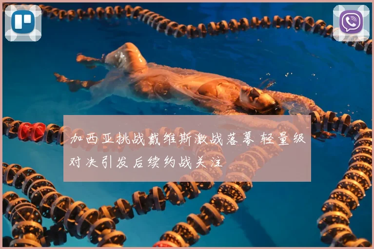 加西亚挑战戴维斯激战落幕 轻量级对决引发后续约战关注