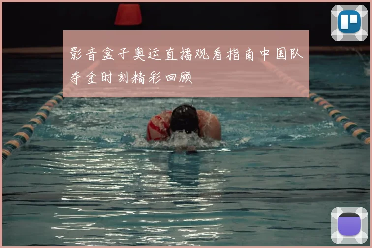影音盒子奥运直播观看指南中国队夺金时刻精彩回顾