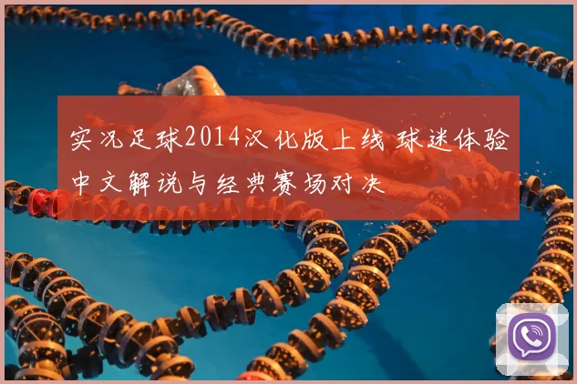 实况足球2014汉化版上线 球迷体验中文解说与经典赛场对决