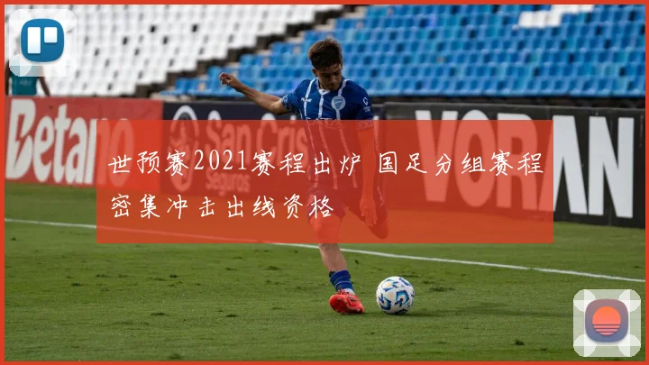 世预赛2021赛程出炉 国足分组赛程密集冲击出线资格